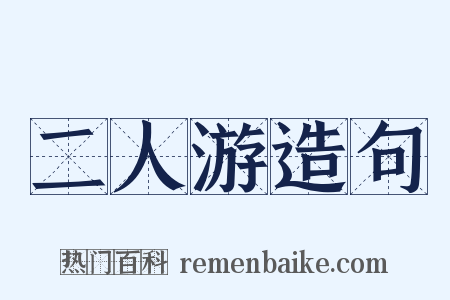 二人游造句是什么意思的图片